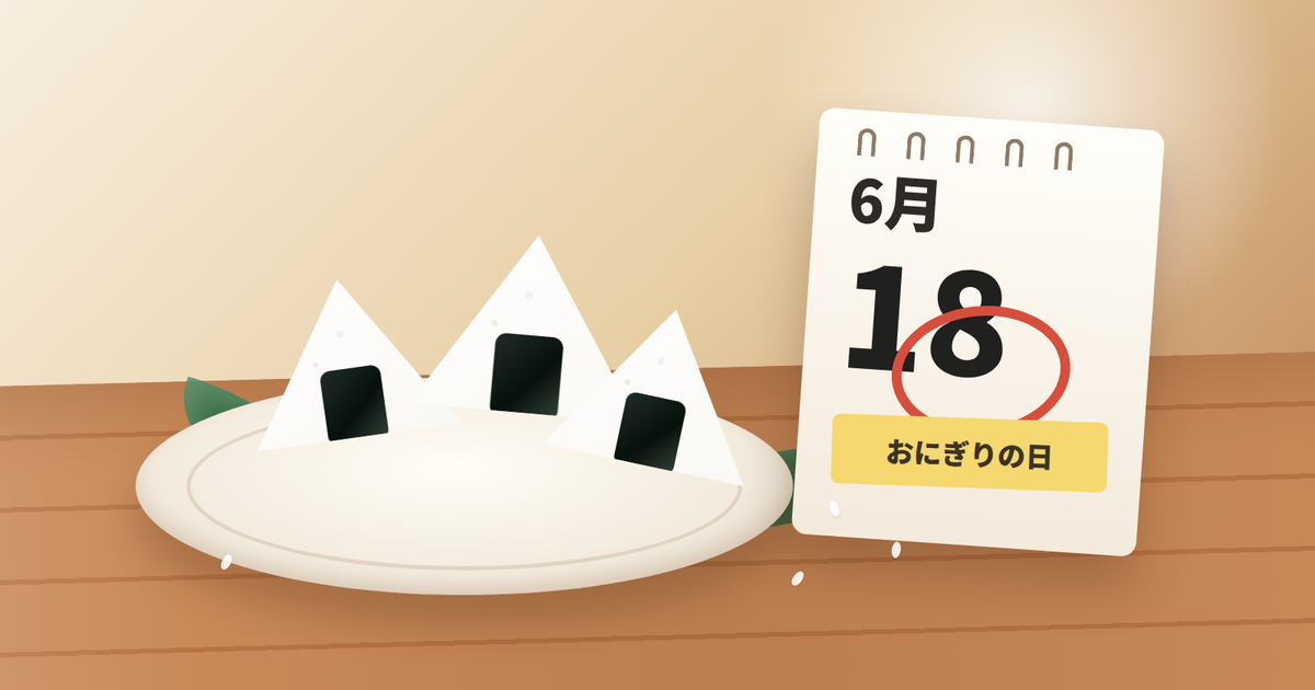おにぎりと6月18日のカレンダーを描いた記事ヒーロー画像