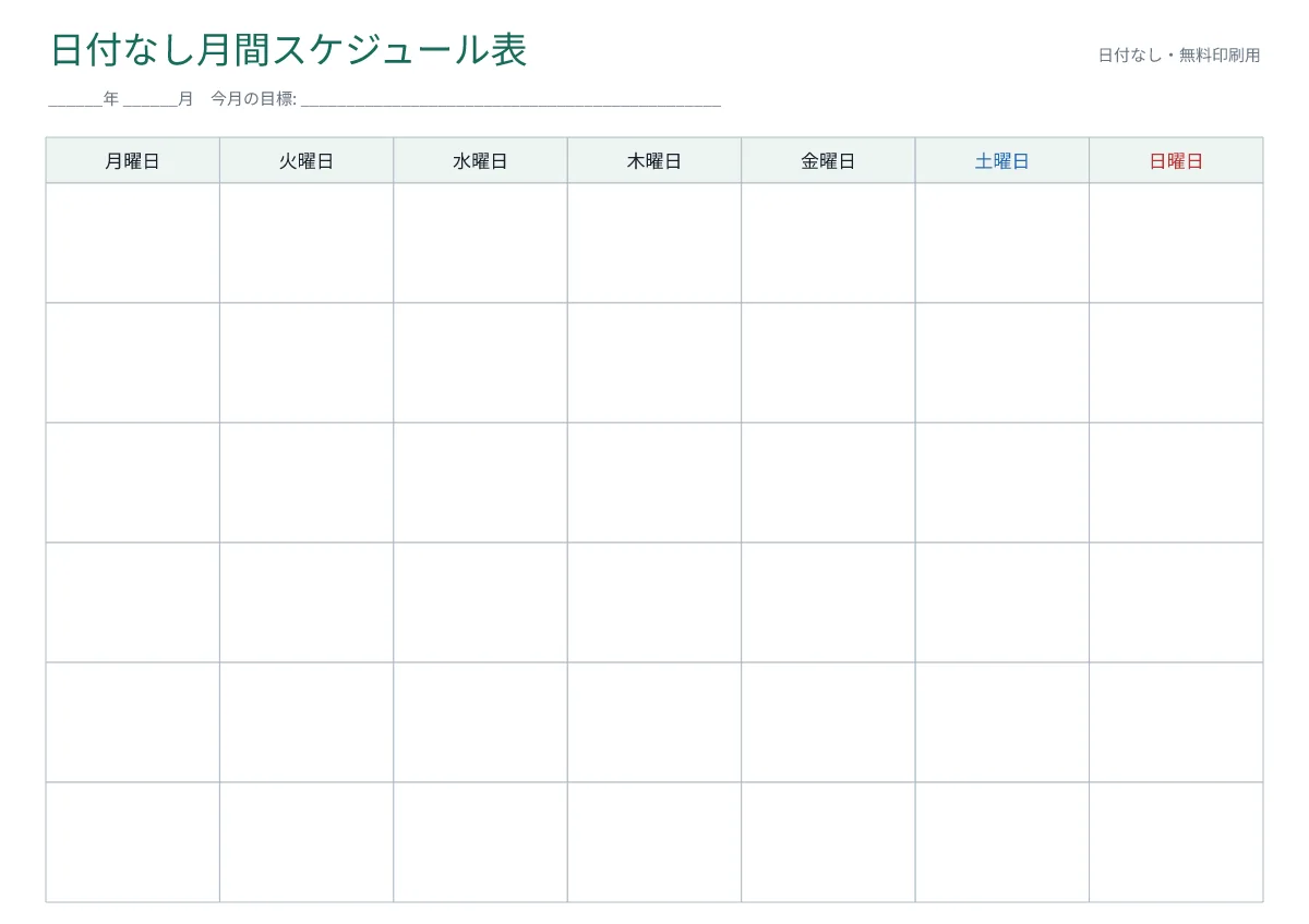 日付なし月間スケジュール表の印刷プレビュー