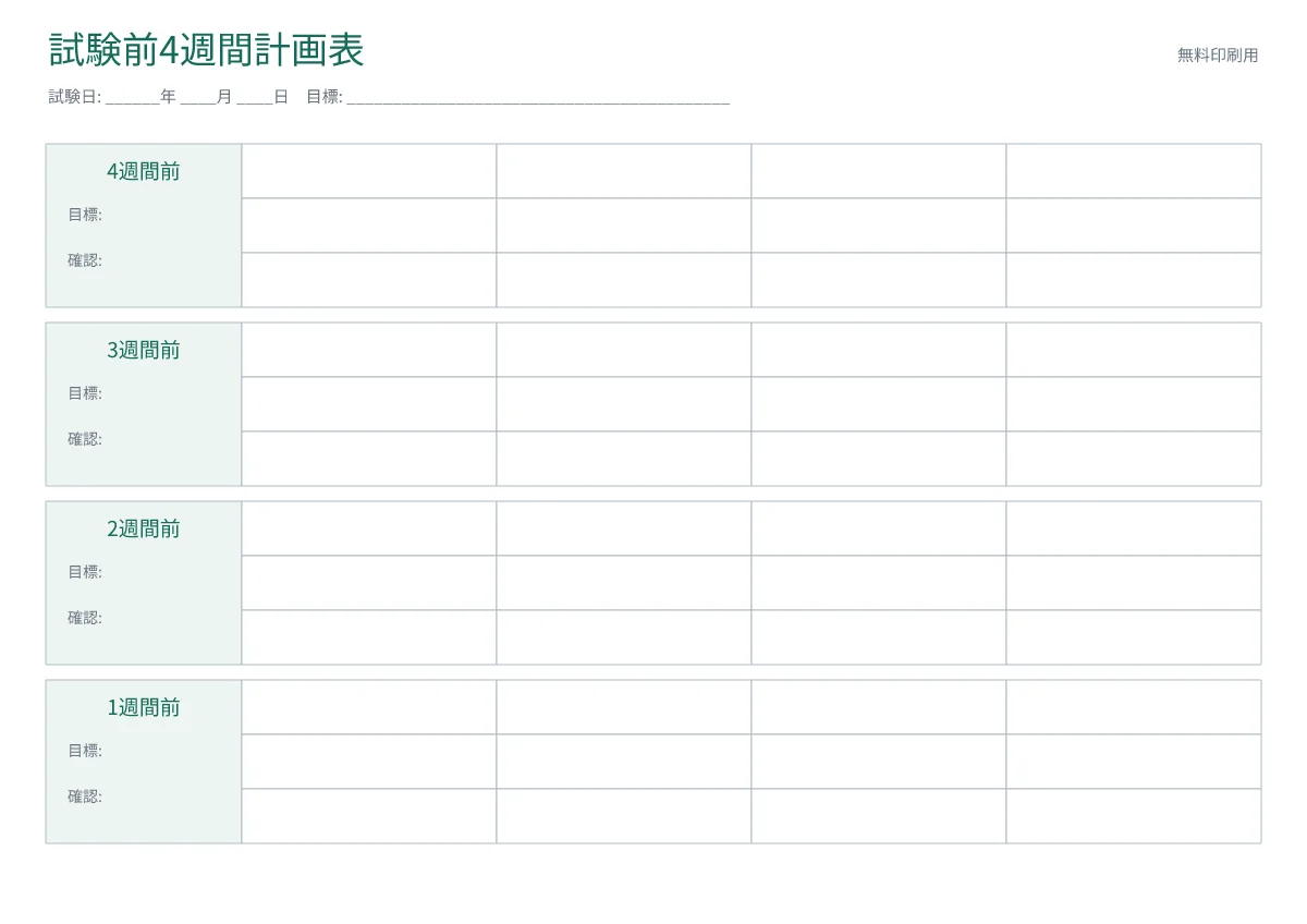 試験前4週間計画表の印刷プレビュー