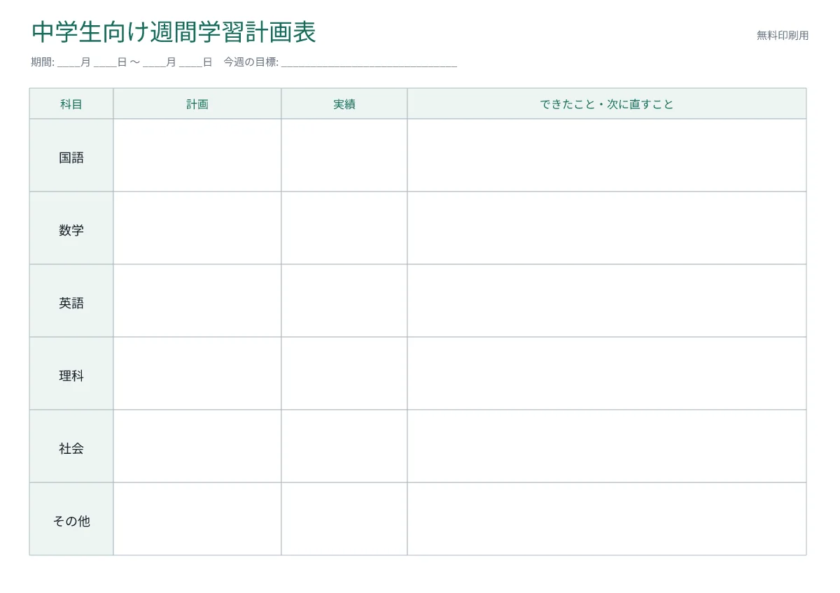 中学生向け週間学習計画表の印刷プレビュー