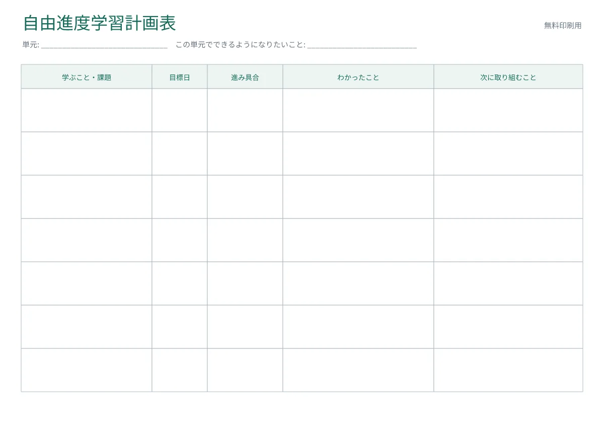 自由進度学習計画表の印刷プレビュー