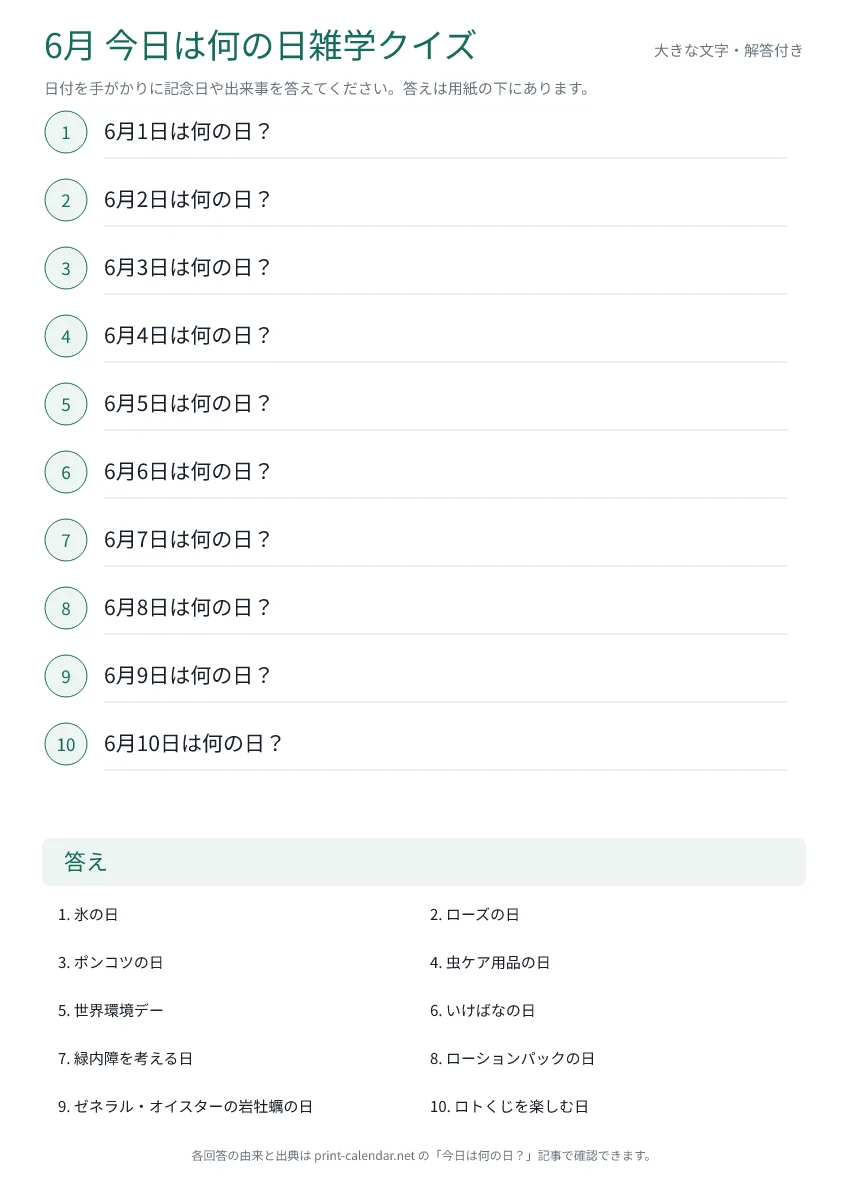 6月今日は何の日雑学クイズ