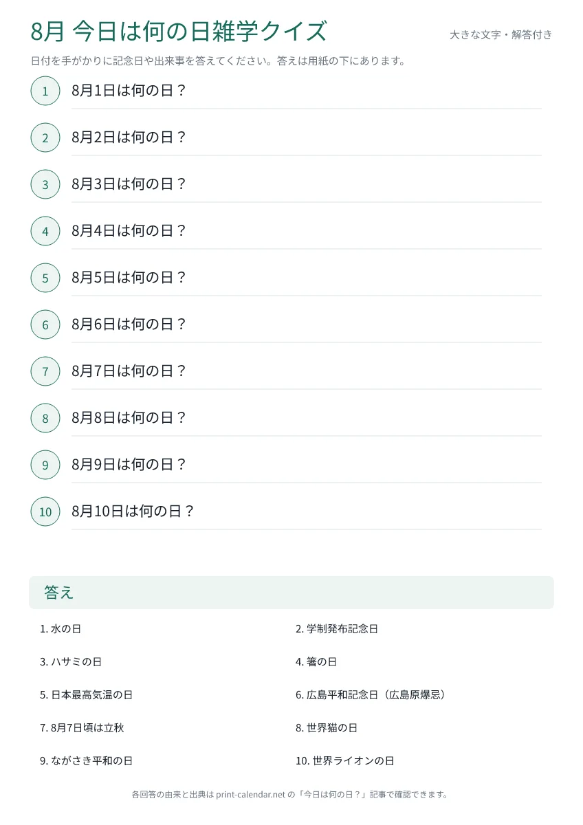 8月今日は何の日雑学クイズ