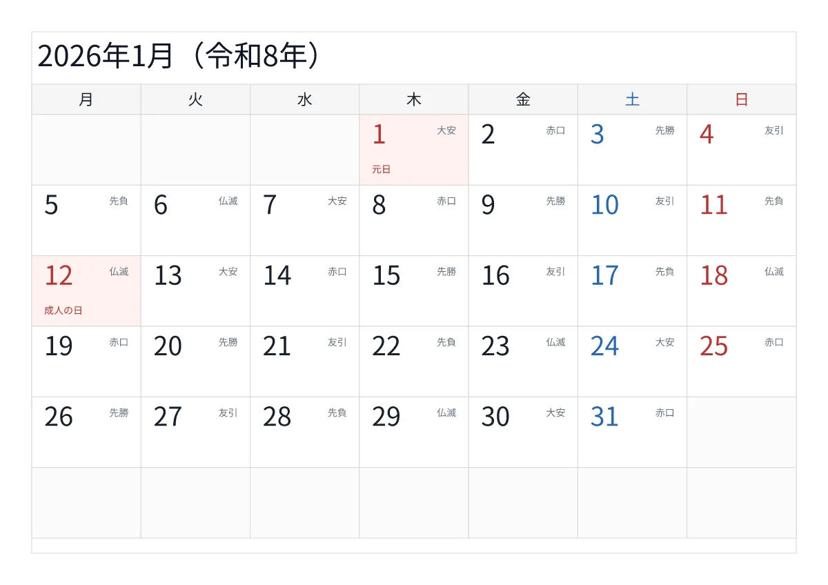 2026年1月 A4横・月曜始まり・六曜入りのプレビュー
