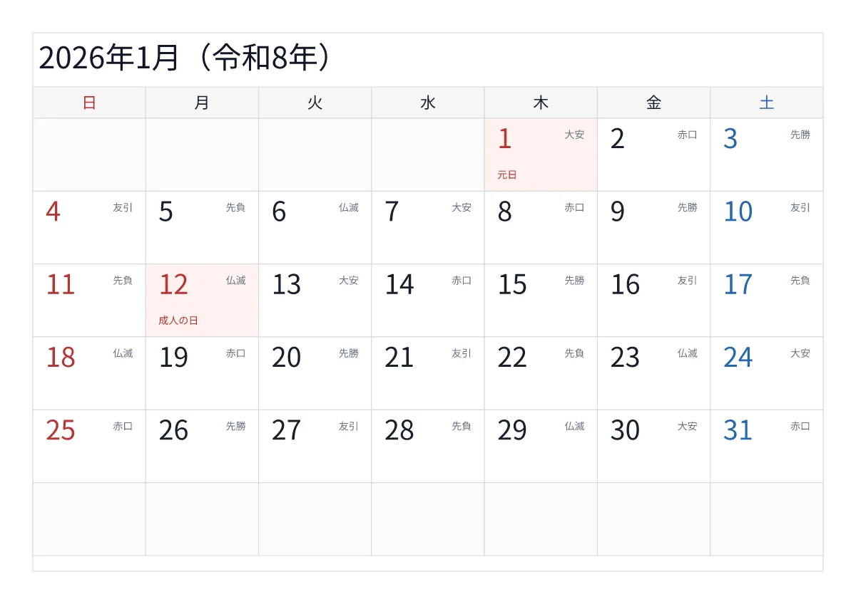2026年1月カレンダー