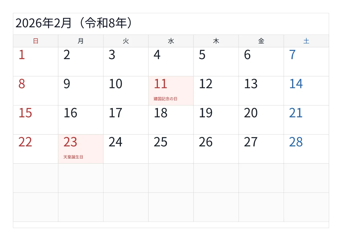2026年2月カレンダー