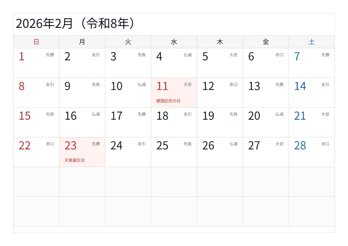 2026年2月カレンダー