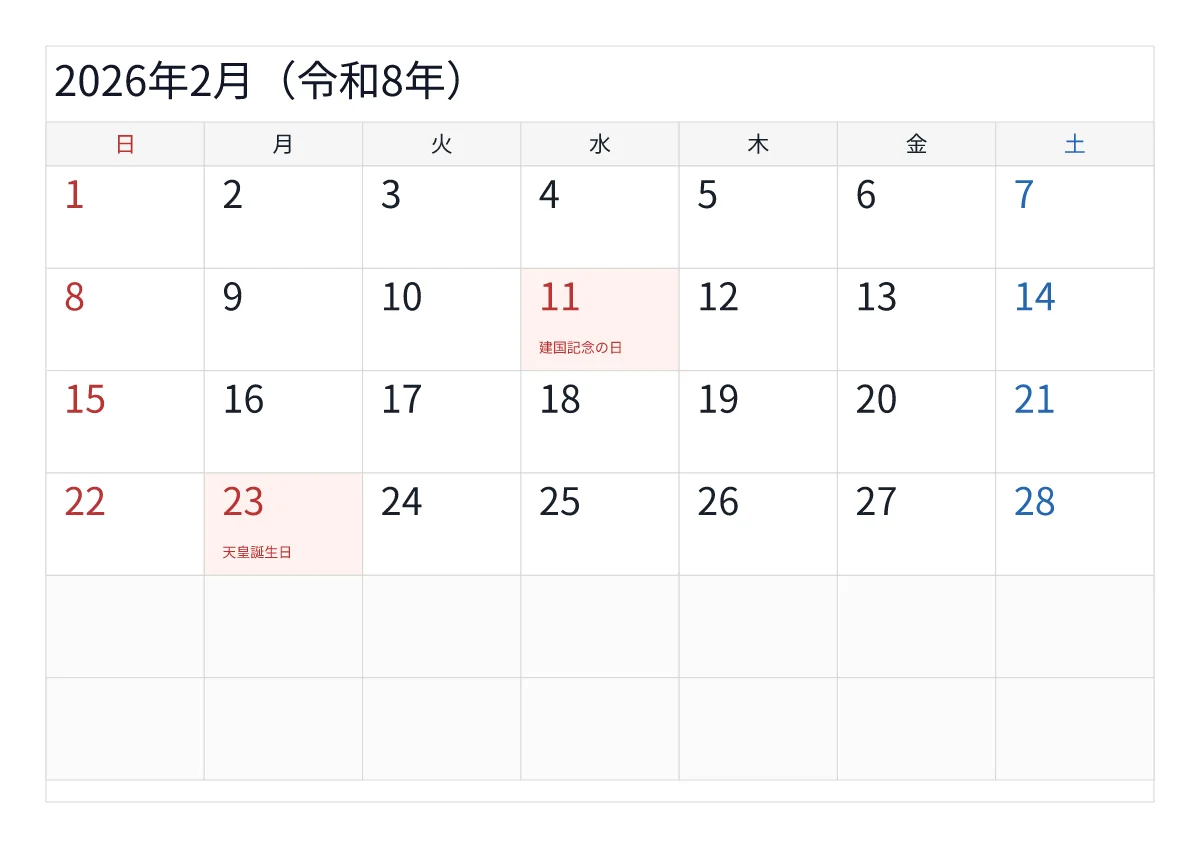 2026年2月 A4横・日曜始まりのプレビュー