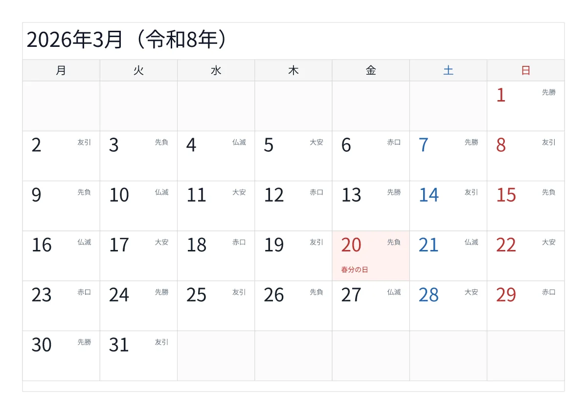 2026年3月 A4横・月曜始まり・六曜入りのプレビュー