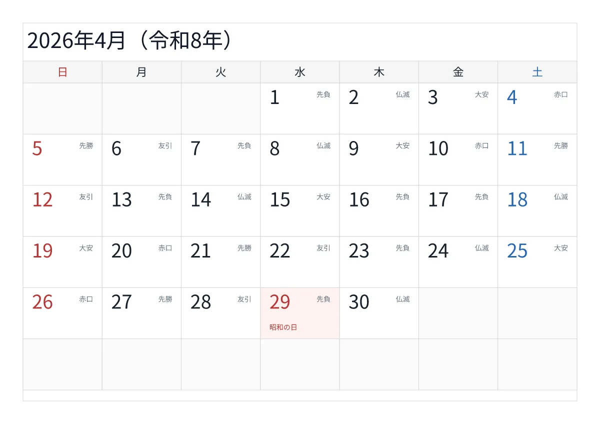 2026年4月 A4横・日曜始まり・六曜入りのプレビュー