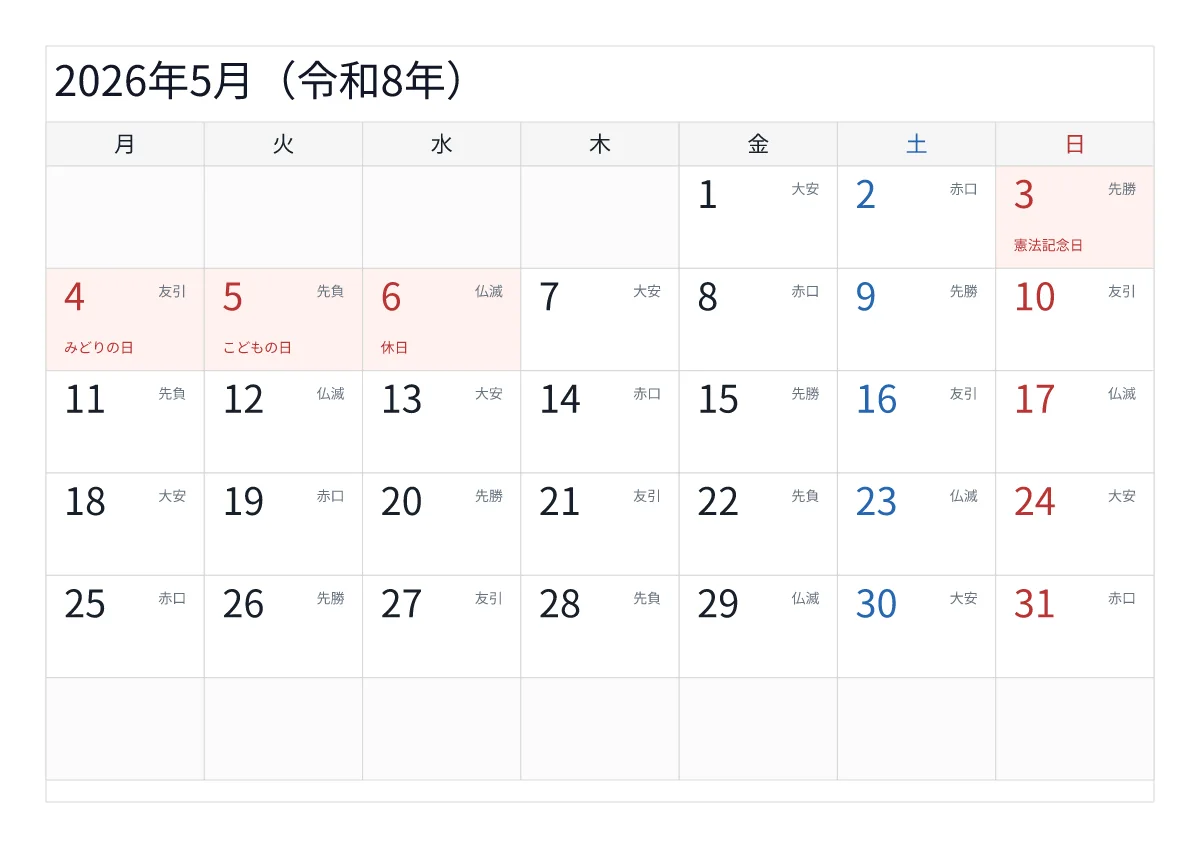 2026年5月 A4横・月曜始まり・六曜入りのプレビュー