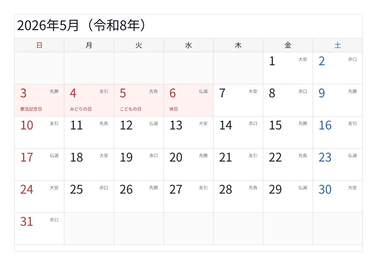 2026年5月カレンダー