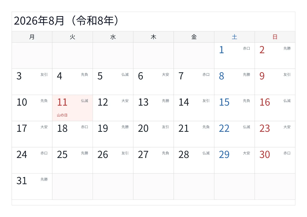 2026年8月 A4横・月曜始まり・六曜入りのプレビュー