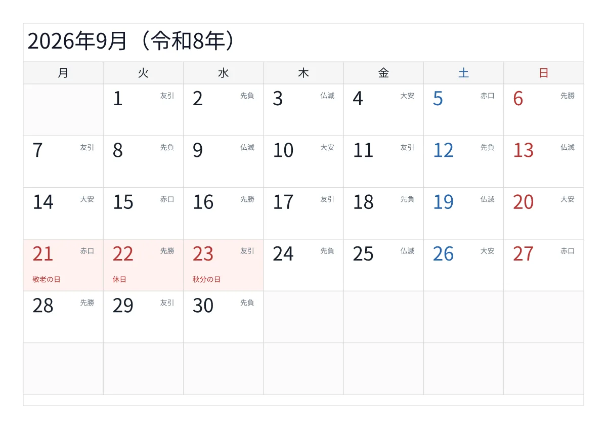 2026年9月 A4横・月曜始まり・六曜入りのプレビュー