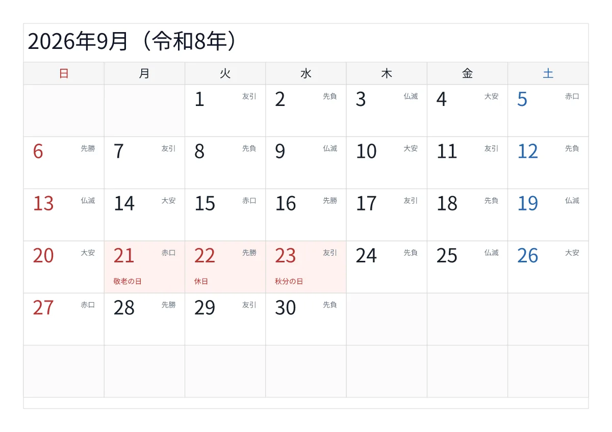 2026年9月カレンダー