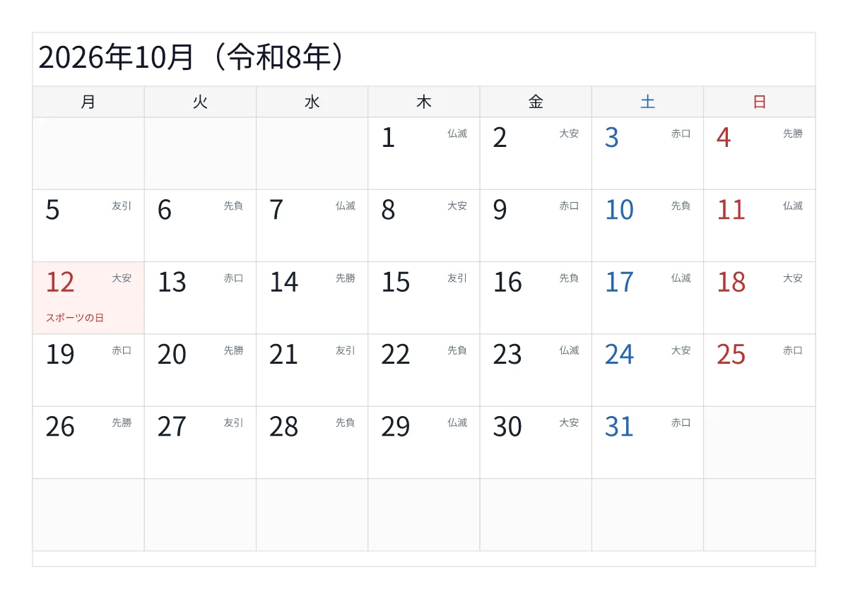 2026年10月 A4横・月曜始まり・六曜入りのプレビュー