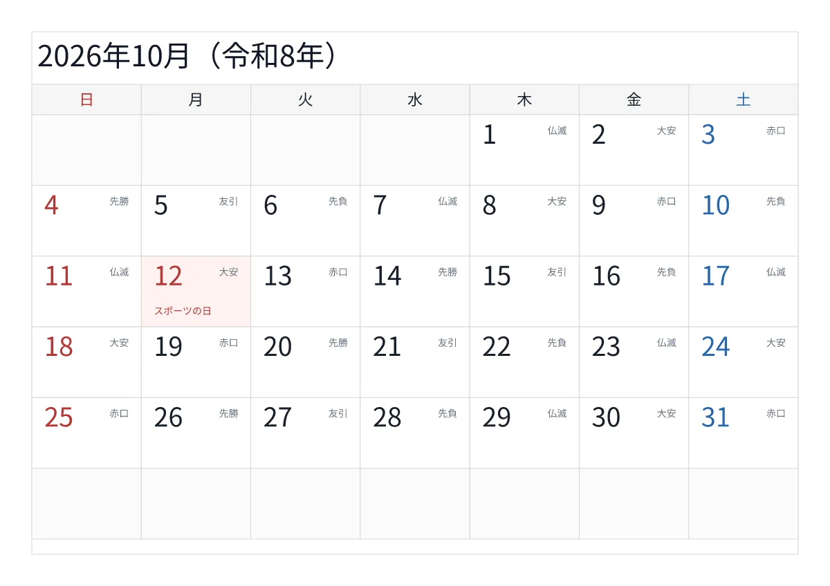2026年10月カレンダー