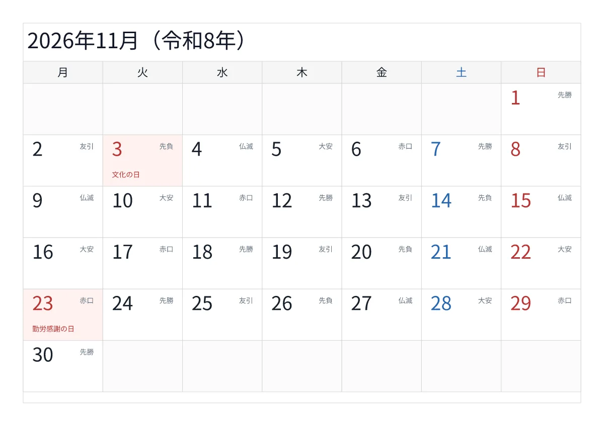 2026年11月 A4横・月曜始まり・六曜入りのプレビュー