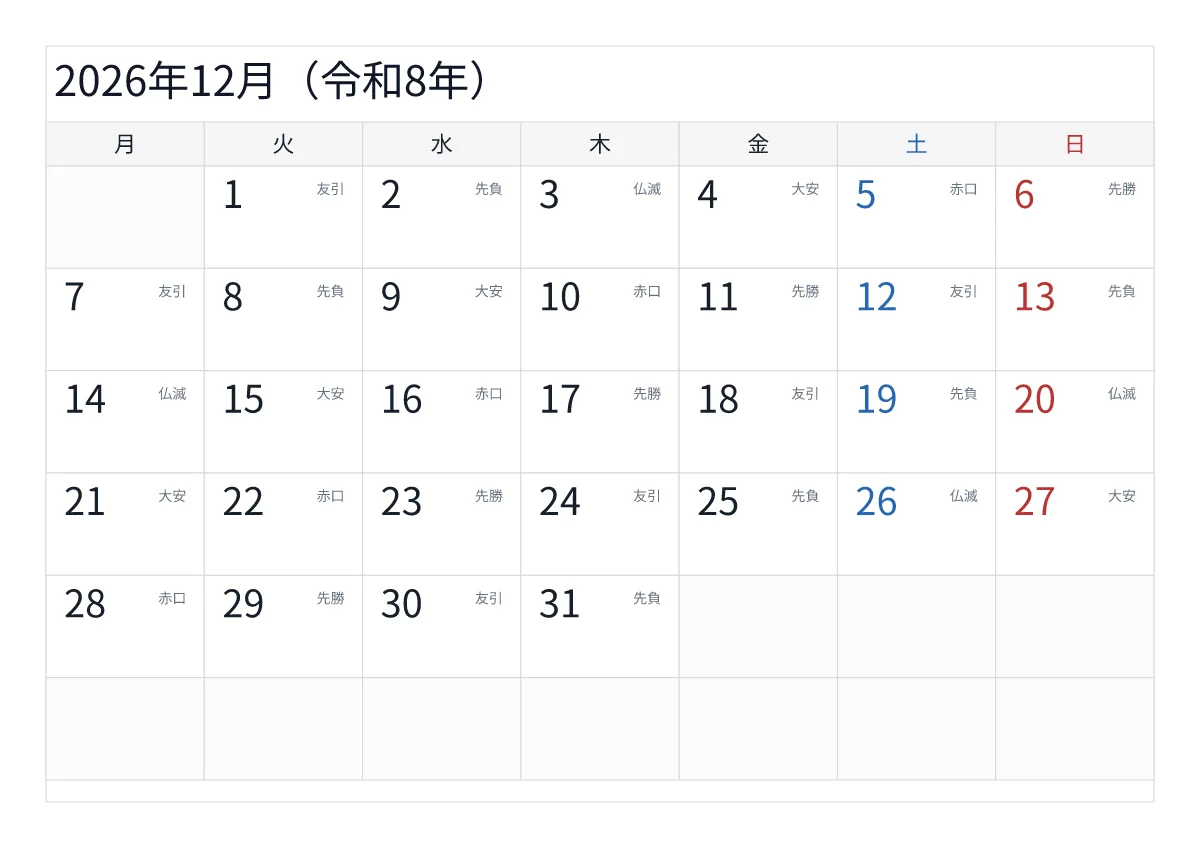 2026年12月 A4横・月曜始まり・六曜入りのプレビュー