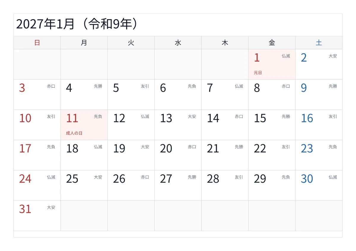 2027年1月 A4横・日曜始まり・六曜入りのプレビュー