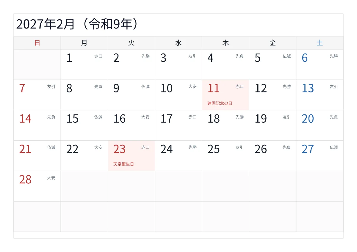2027年2月 A4横・日曜始まり・六曜入りのプレビュー
