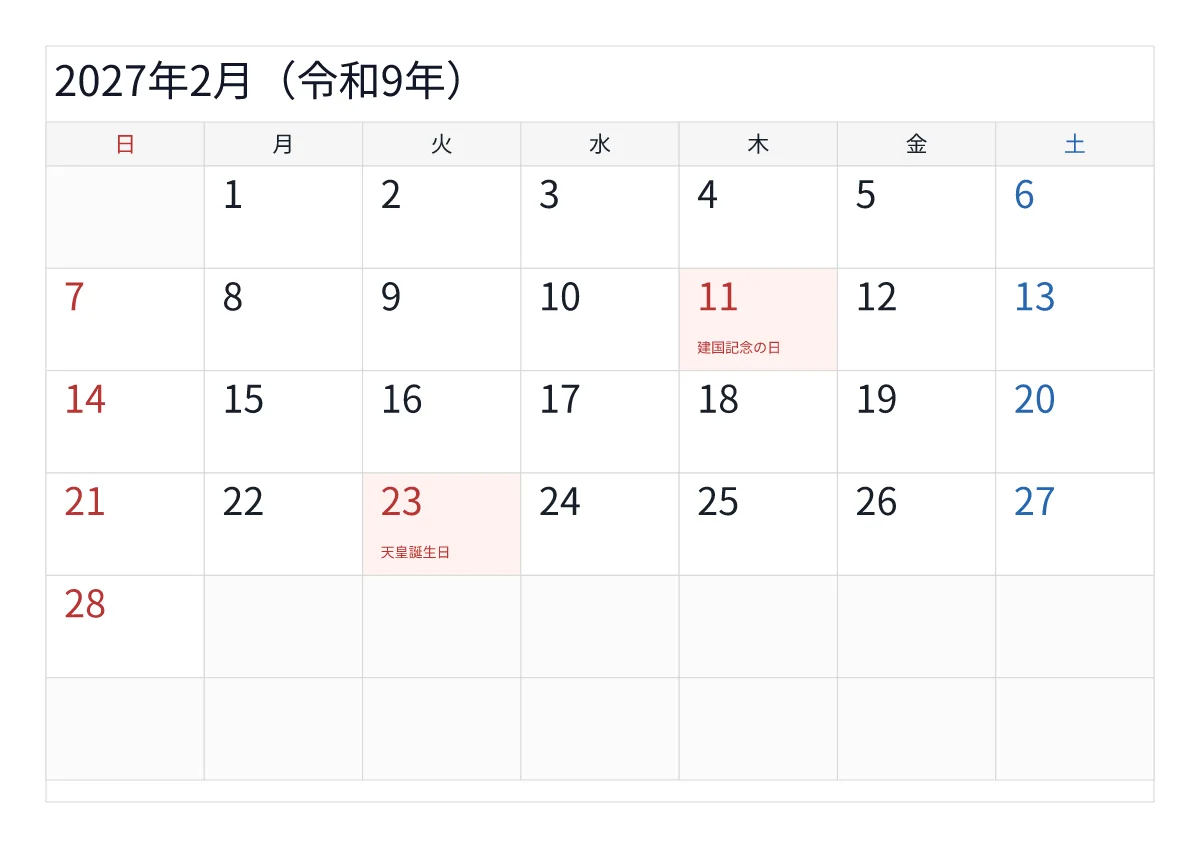 2027年2月 A4横・日曜始まりのプレビュー