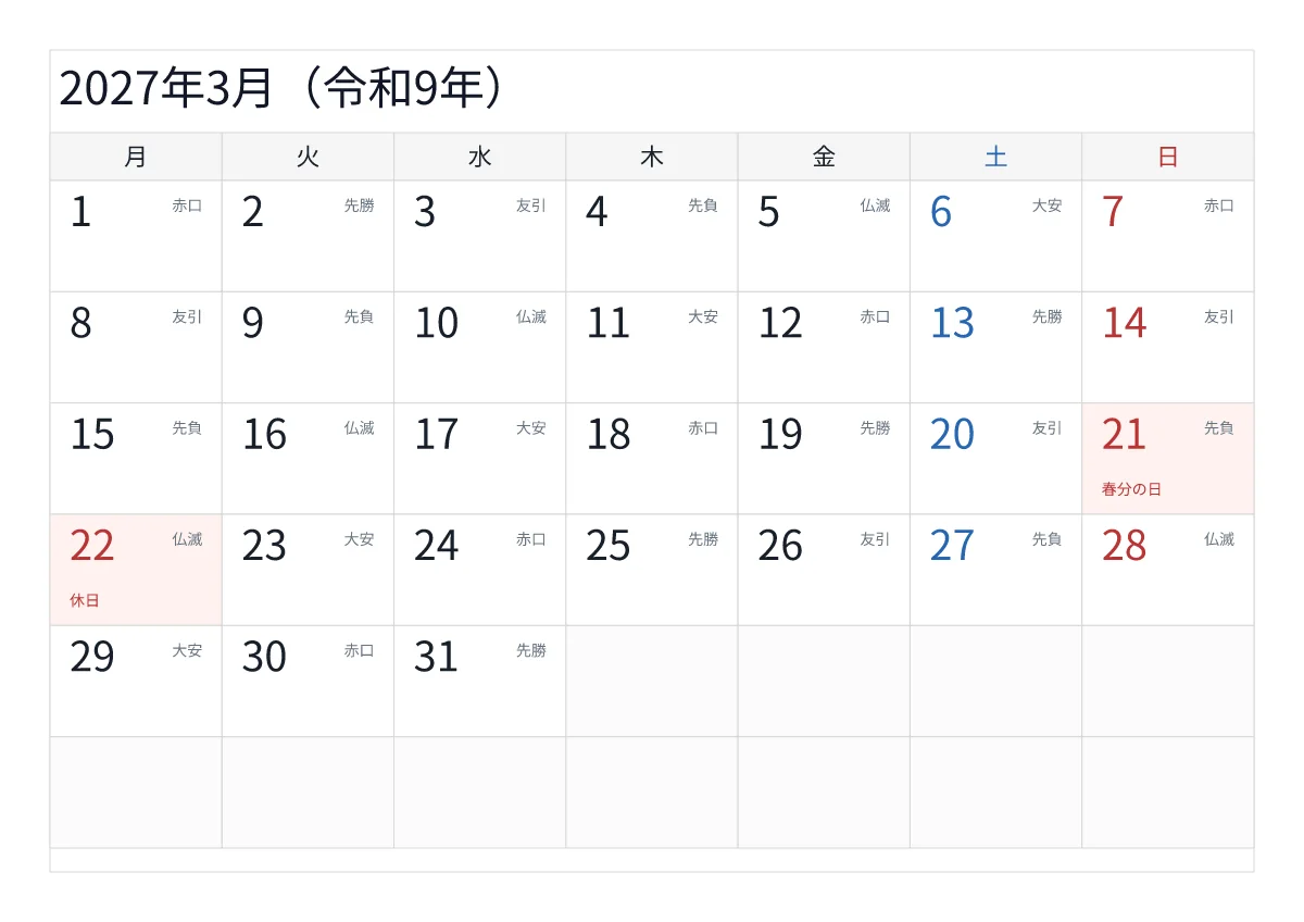 2027年3月 A4横・月曜始まり・六曜入りのプレビュー