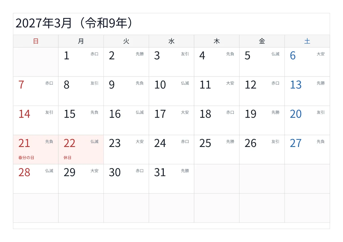 2027年3月 A4横・日曜始まり・六曜入りのプレビュー