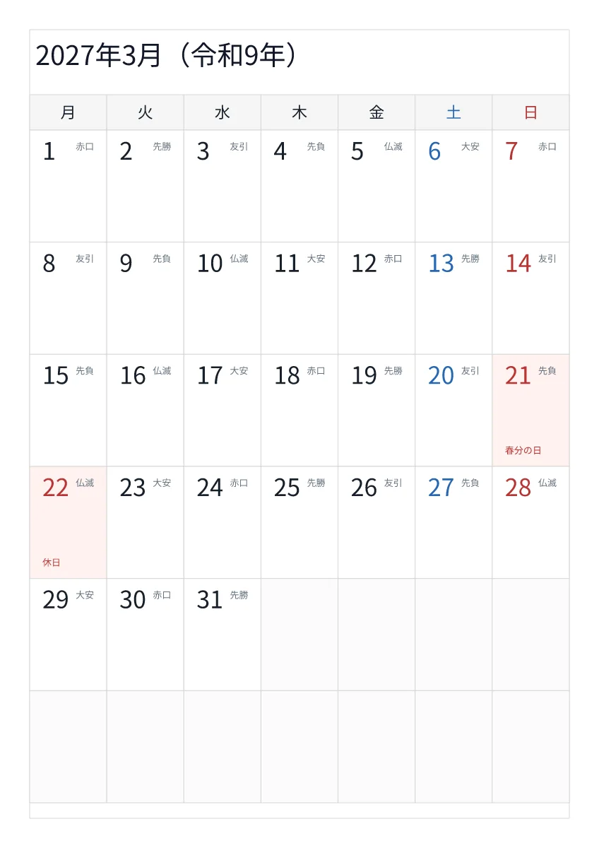 2027年3月 A4縦・月曜始まり・六曜入りのプレビュー