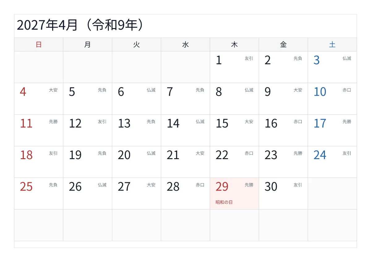 2027年4月 A4横・日曜始まり・六曜入りのプレビュー