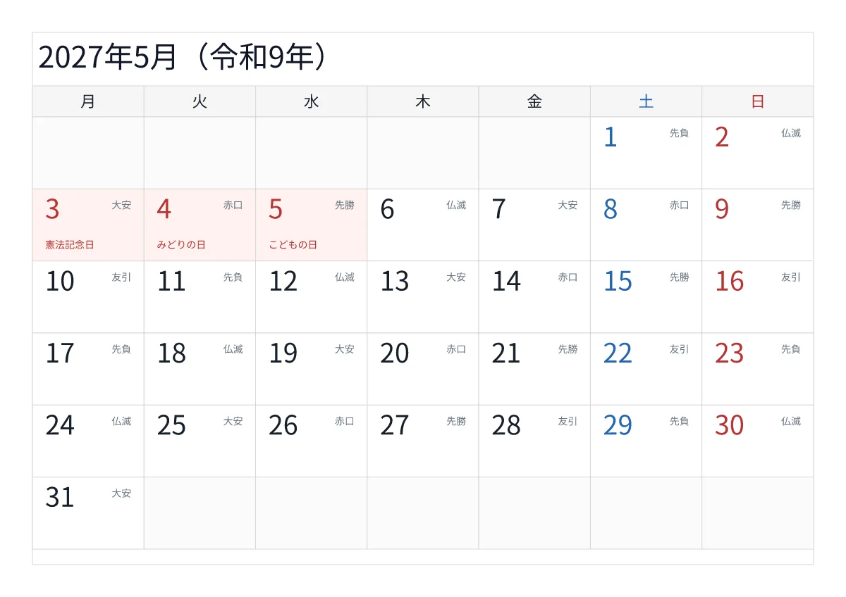2027年5月 A4横・月曜始まり・六曜入りのプレビュー