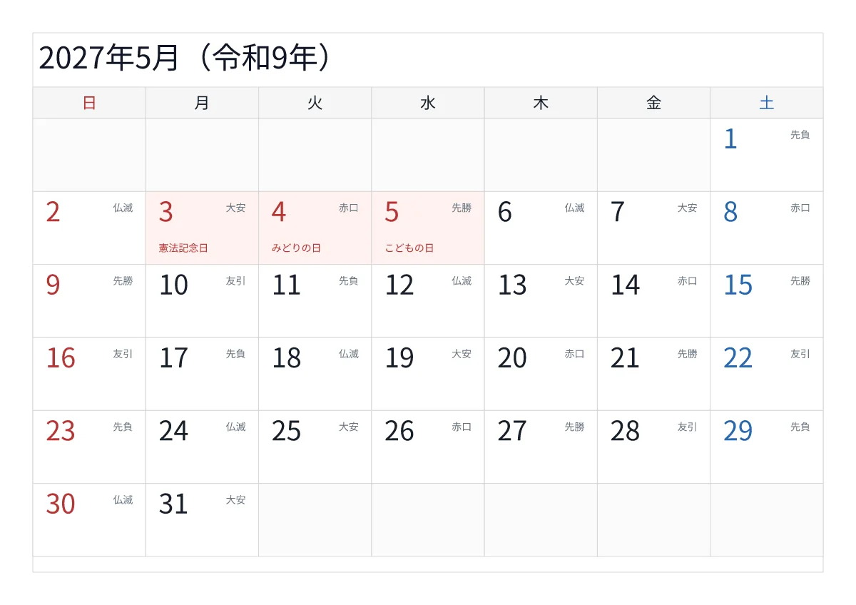 2027年5月 A4横・日曜始まり・六曜入りのプレビュー