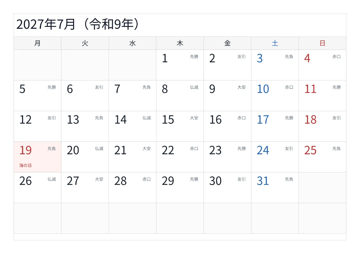 2027年7月 A4横・月曜始まり・六曜入りのプレビュー