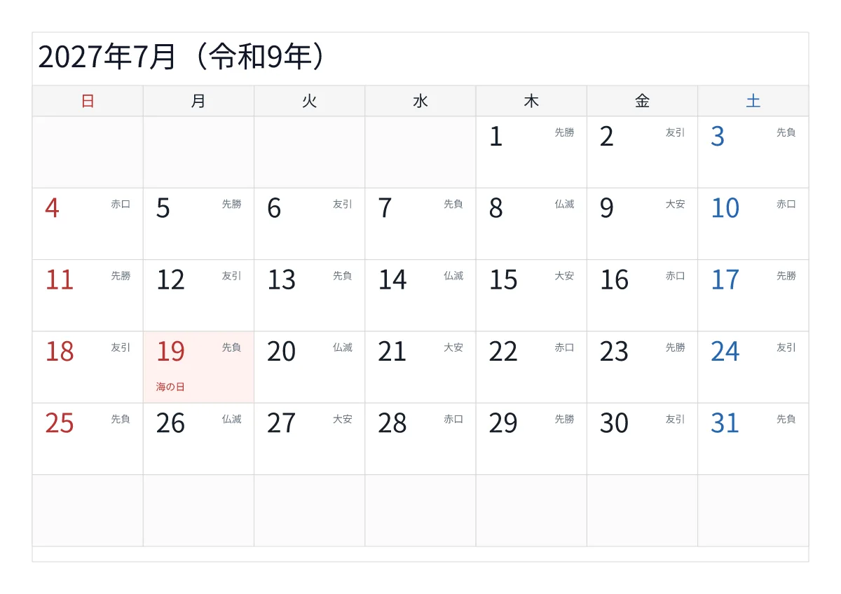 2027年7月 A4横・日曜始まり・六曜入りのプレビュー