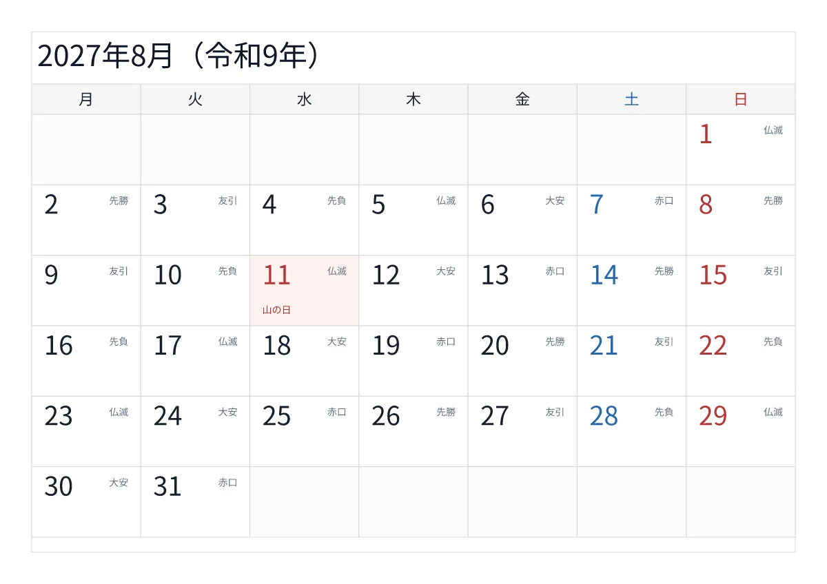 2027年8月 A4横・月曜始まり・六曜入りのプレビュー