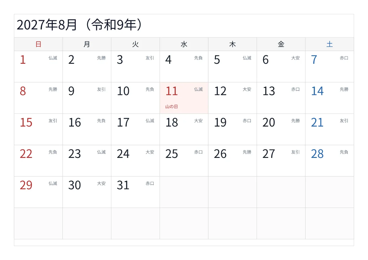 2027年8月 A4横・日曜始まり・六曜入りのプレビュー