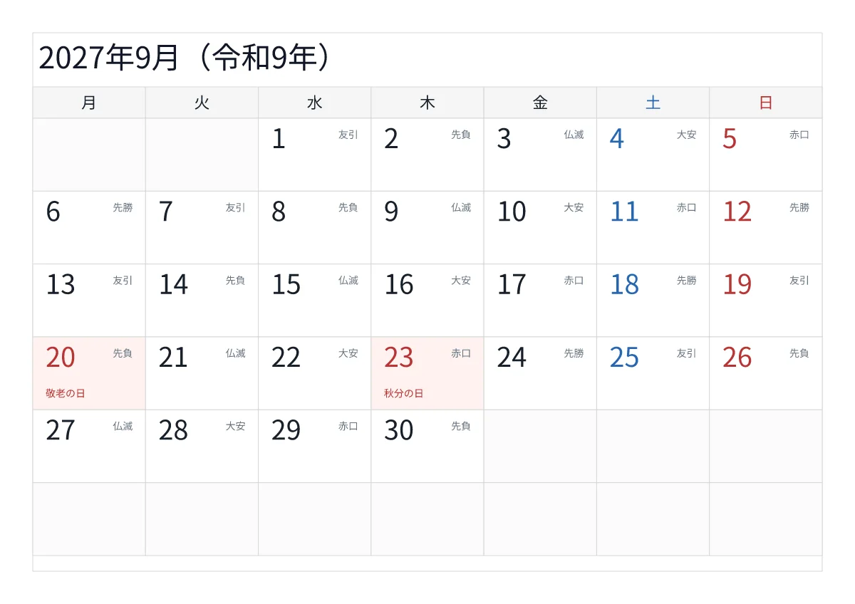 2027年9月 A4横・月曜始まり・六曜入りのプレビュー