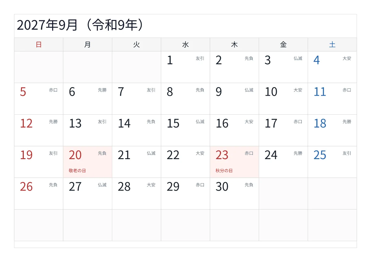 2027年9月 A4横・日曜始まり・六曜入りのプレビュー