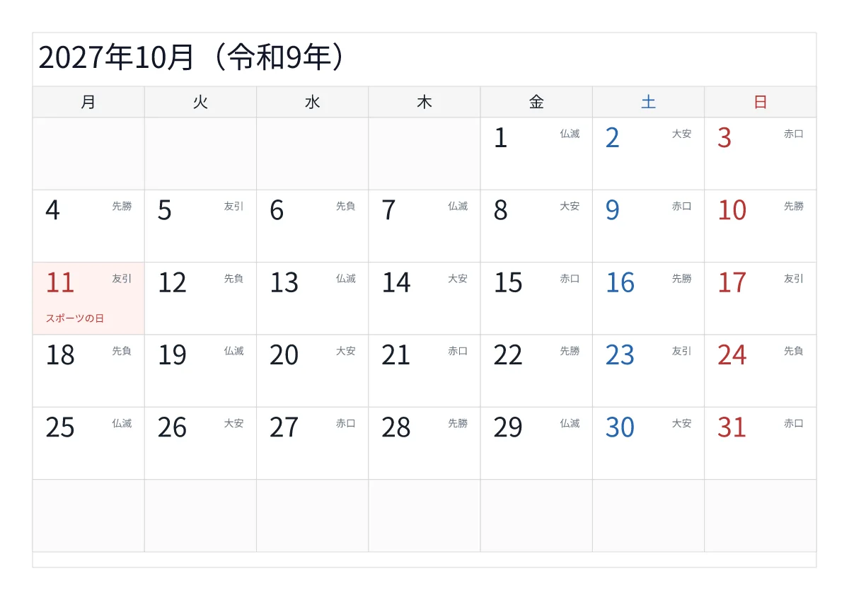 2027年10月 A4横・月曜始まり・六曜入りのプレビュー