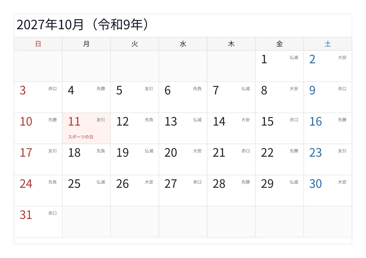 2027年10月 A4横・日曜始まり・六曜入りのプレビュー