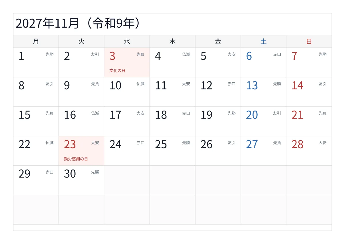 2027年11月 A4横・月曜始まり・六曜入りのプレビュー