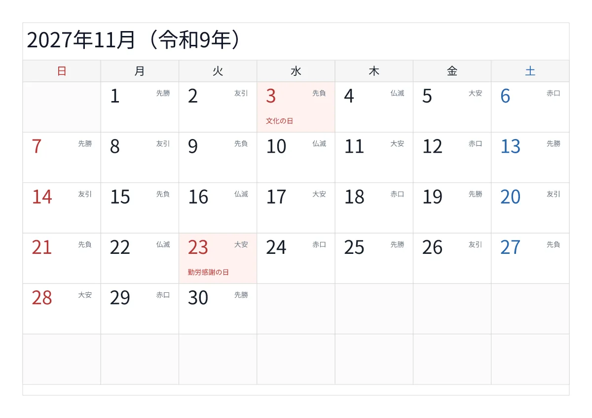 2027年11月 A4横・日曜始まり・六曜入りのプレビュー