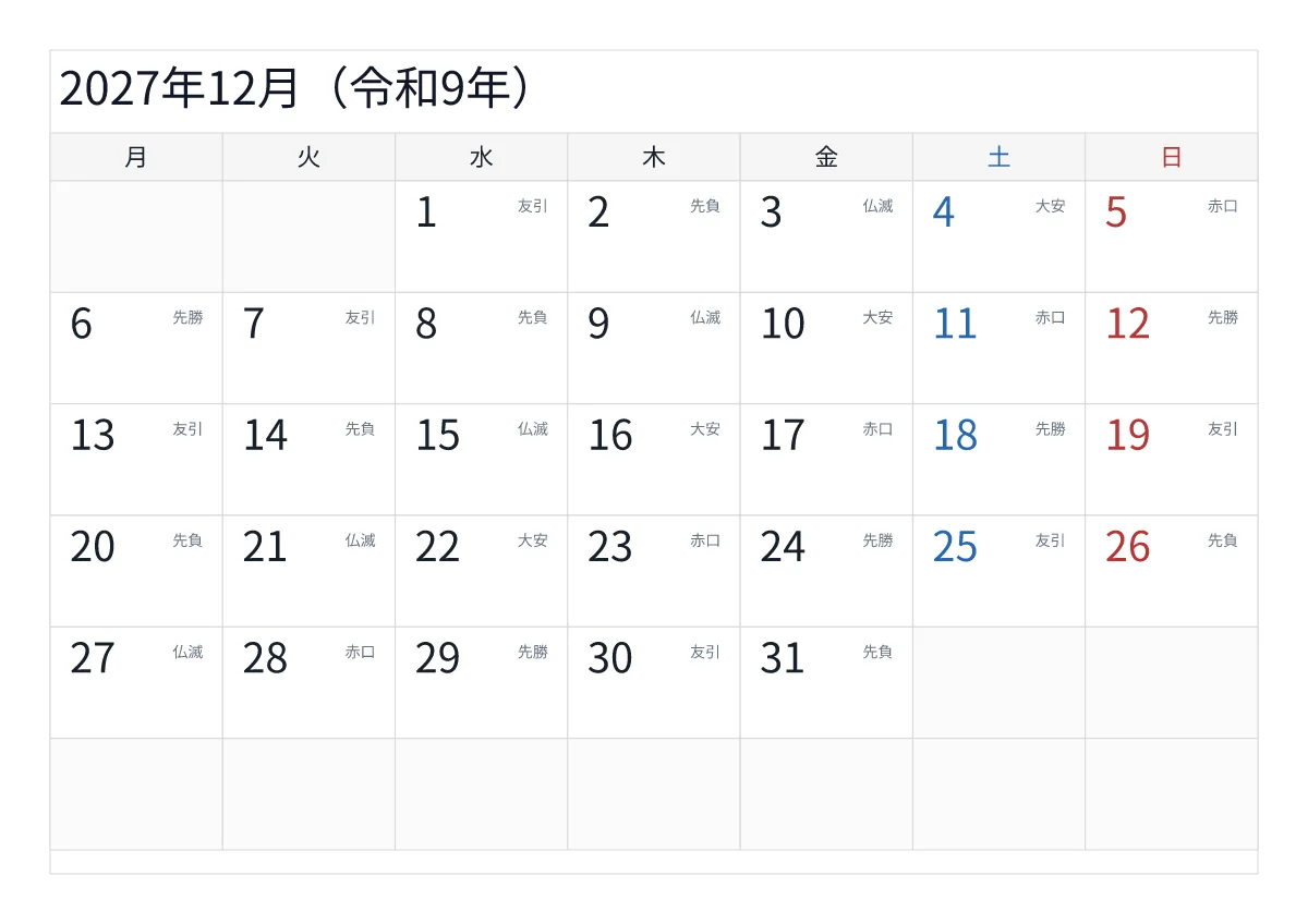 2027年12月 A4横・月曜始まり・六曜入りのプレビュー