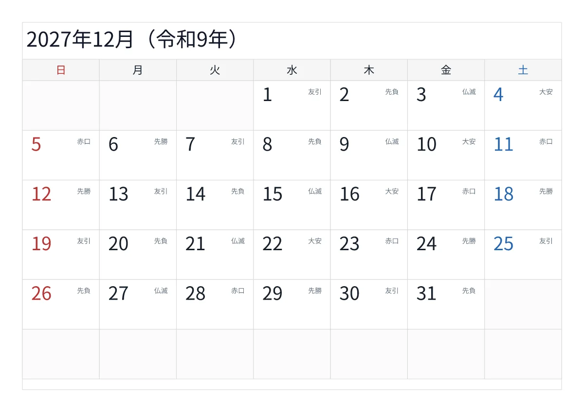 2027年12月 A4横・日曜始まり・六曜入りのプレビュー